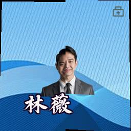 林薇